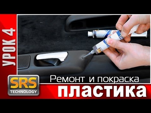 Как восстановить пластик в салоне автомобиля своими руками: ТОП-5 способов — sapsanmsk.ru