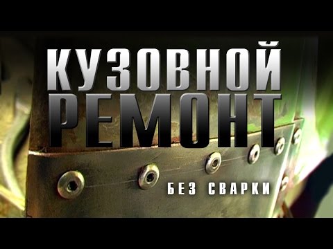 Кузовной ремонт своими руками