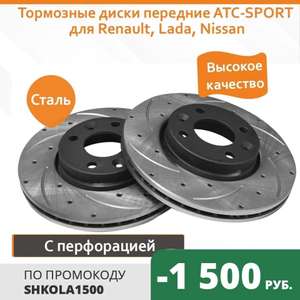 Тормозные диски передние для Renault, Lada, Nissan
