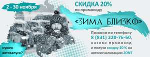 20% скидки на сигнализации ZONT в zont-online.ru