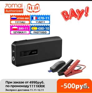 [11.11] Пусковое устройство 70mai Jump Starter Max